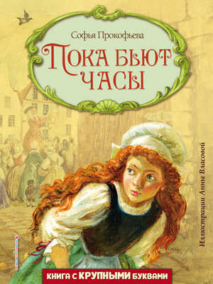 cover image of Пока бьют часы